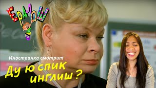 Иностранка смотрит Ералаш - Ду ю спик инглиш? | Do you speak English? | Reaction video