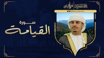 سورة القيامة من تلاوات رمضان القارئ هزاع البلوشي