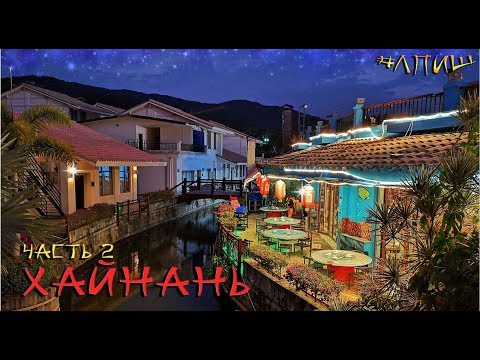 Хайнань 02 —Поесть в Ялунгване. Cactus resort