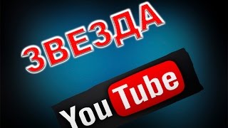 ЗВЕЗДА YOUTUBE !