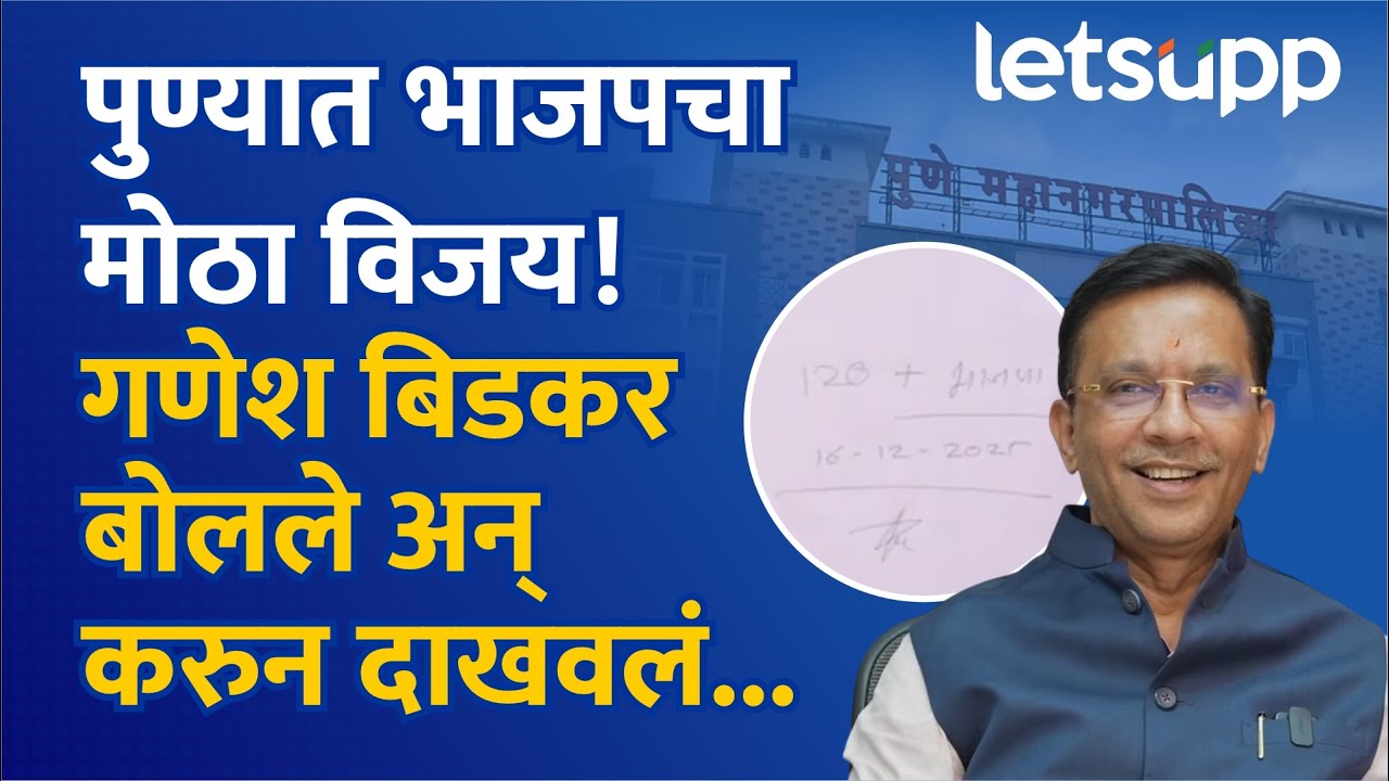 PMC Election 2026 : पुण्यात भाजपनं करुन दाखवलं, गणेश बिडकरांनी 'तो' शब्द खरा केला... | LetsUpp