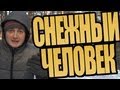 СНЕЖНЫЙ ЧЕЛОВЕК 3