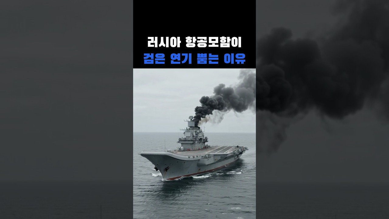 러시아 항공모함이 검은 연기를 뿜는다… 원자로 대신 원유 찌꺼기를 태우는 배