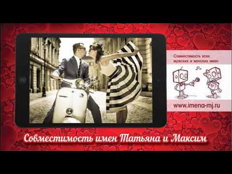 Совместимость имен Татьяна и Максим 💌