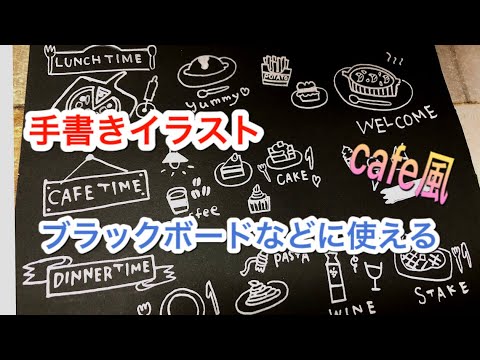 手書きイラスト ブラックボードや 黒い紙の挿絵にも使える Youtube