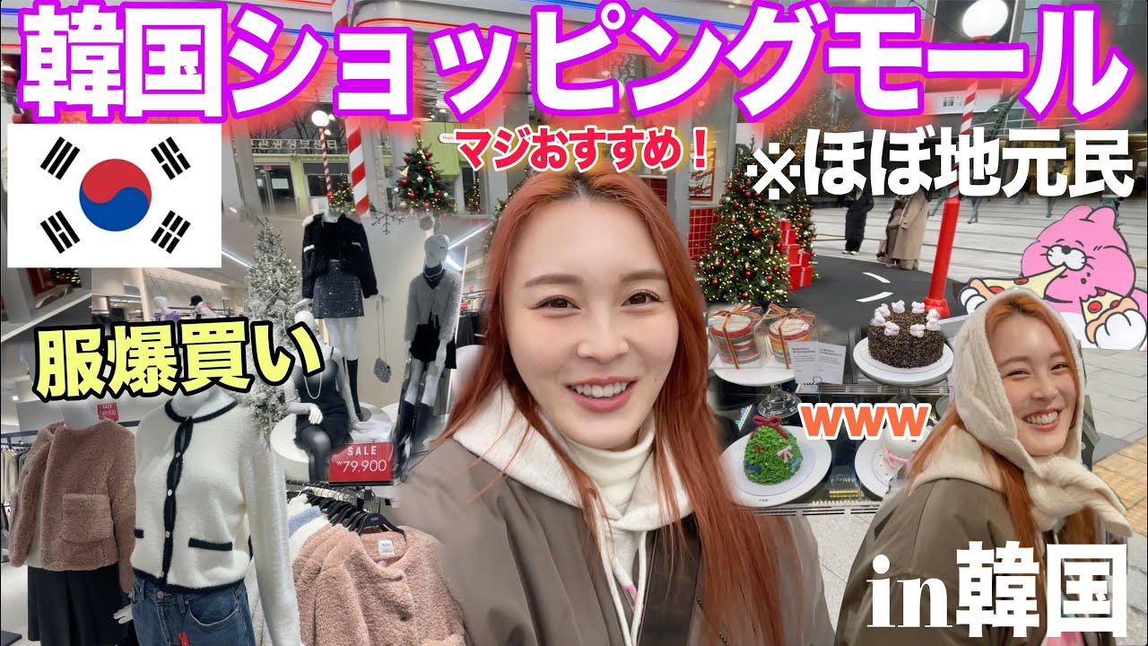 【韓国旅行】韓国で買い物するならココ🙋‍♀️ほぼ日本人ゼロの超穴場スポットを紹介するよ❣️