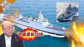 055大驅開砲了對南海美軍包餃子 郭正亮中國畫新紅線 習近平訪匈牙利看見少林功夫驚呆【驚爆大白話】