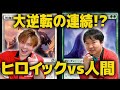 【MTG】何が起きるか分からない！！ボロスヒロイック vs 人間【パイオニア対戦】