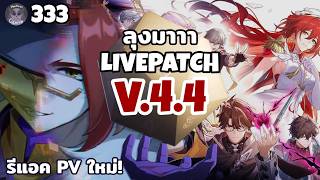 ดู Live4.4 + PV ใหม่ ปล.Himeko จะอยู่กับเราตลอดปัยใช่ไหมอ...