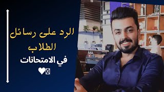 الرد على رسائل الطلاب | اكثر شي فرحني ♥️