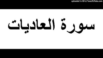 Al 3adiyat 100 سورة العاديات