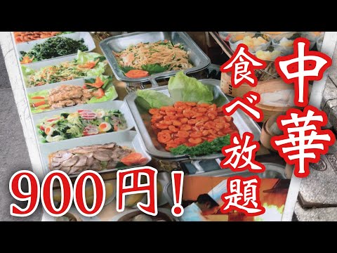 【食べ放題】1,000円切っちゃう⁉︎中華食べ放題コスパ◎！！！