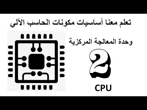 CPU - أساسيات تعلم مكونات الحاسب الآلي | وحدة المعالجة المركزية