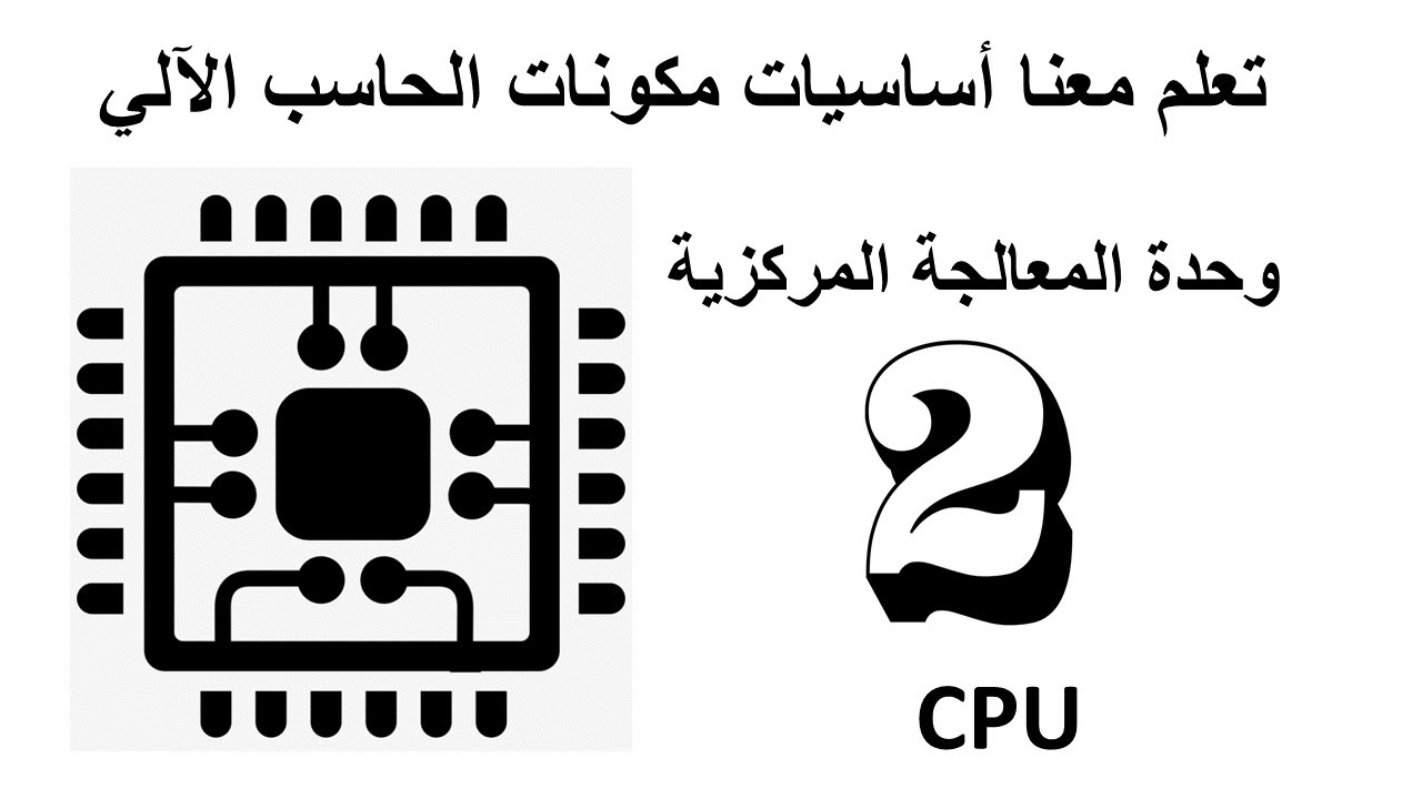 CPU - أساسيات تعلم مكونات الحاسب الآلي | وحدة المعالجة المركزية - YouTube