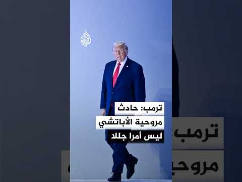 ترمب لوول ستريت جورنال: حادث مروحية الأباتشي ليس أمرا جللا