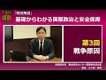 【特別解説】『 基礎からわかる国際政治と安全保障 』　第３回　戦争原因