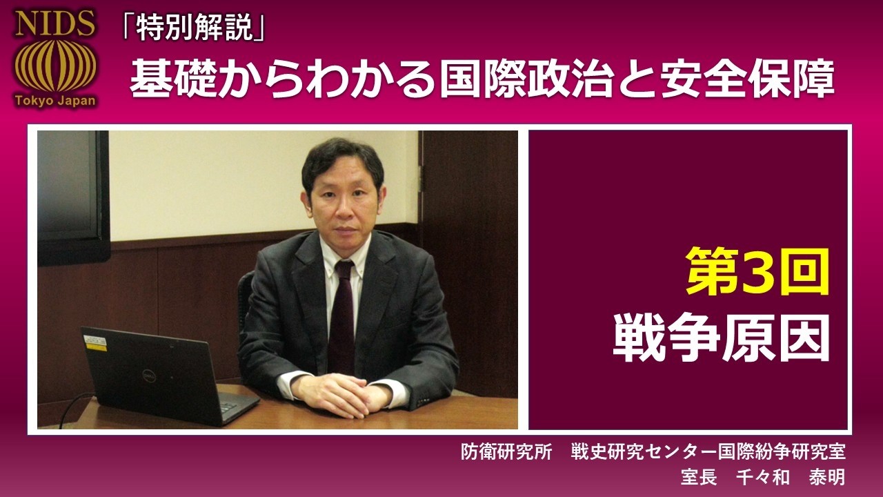 【特別解説】『 基礎からわかる国際政治と安全保障 』　第３回　戦争原因