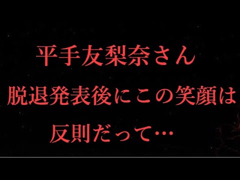 欅坂46 平手友梨奈さん 脱退発表後にこの笑顔は反則だって Youtube