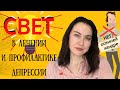 Свет в лечении депрессии. Как победить хандру. Не хватает света.