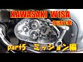 KAWASAKI　W1SA　復活作業　【part5 ミッション編】　W1　W3