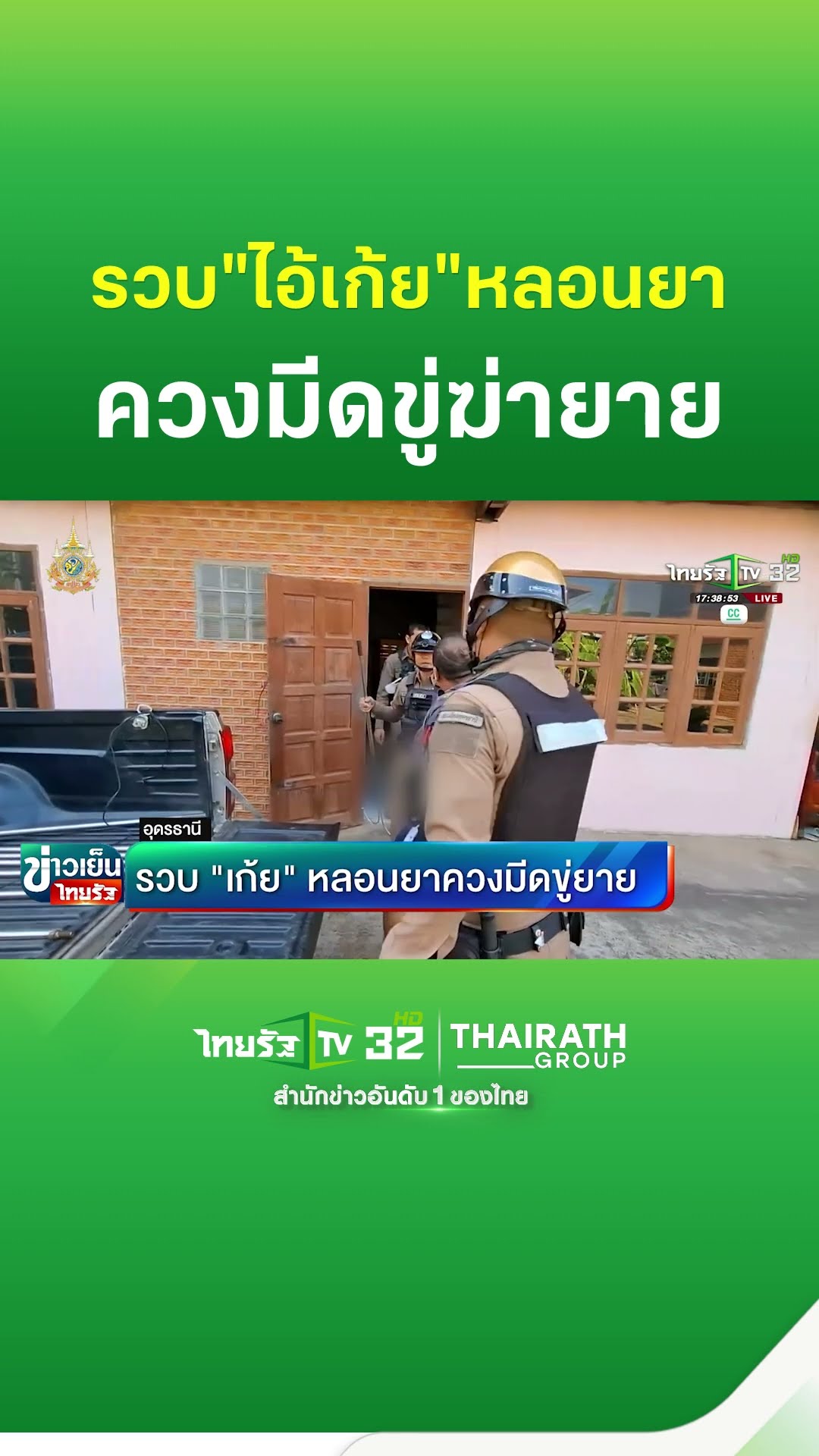รวบ“เก้ย”หลอนยาควงมีดขู่ยาย | ThairathTV