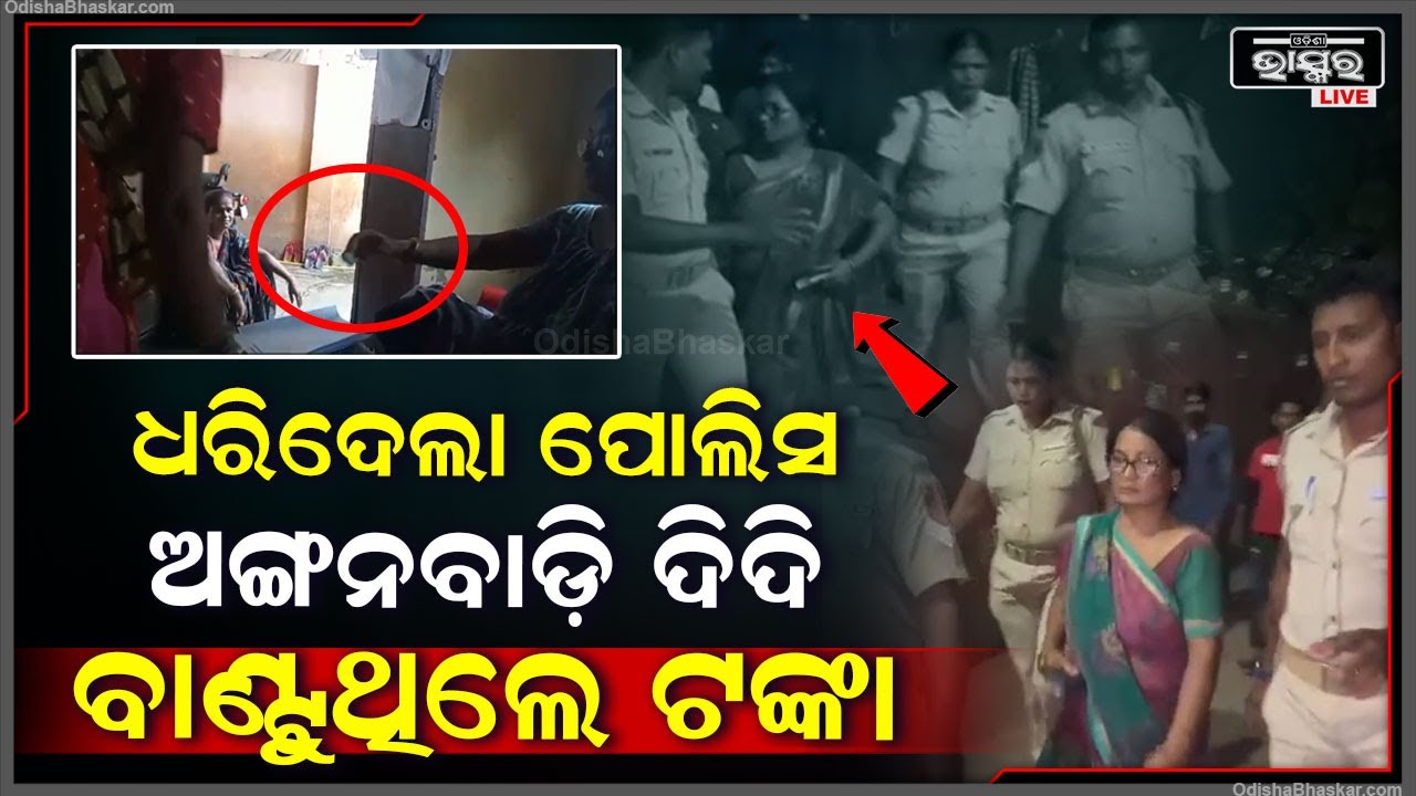 କେଉଁ ଦଳ ପାଇଁ ଟଙ୍କା ବାଣ୍ଟୁଥିଲେ ଅଙ୍ଗନଓ୍ଵାଡ଼ି ଦିଦି, ଗାଁ ଲୋକେ ପୋଲିସକୁ ଡାକି ଧରେଇ ଦେଲେ ।