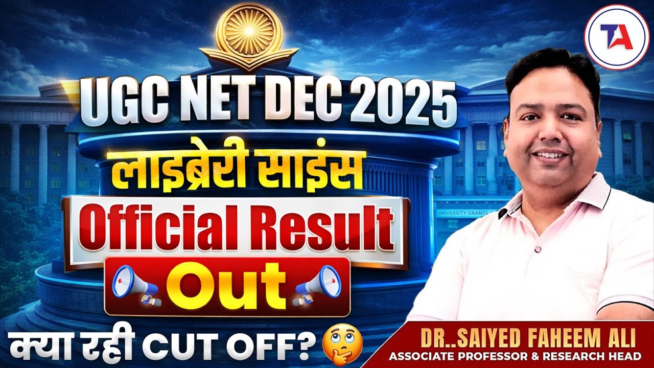 Официальные результаты экзамена UGC NET DEC 2025 по библиотечному делу опубликованы 📢 Что такое п...