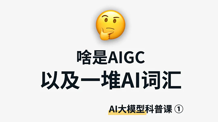 啥是“AIGC”？带你分清一堆AI技术词 | AI大模型科普1 | What is Generative AI? - 天天要闻