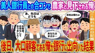 【2ch馴れ初め】美人銀行員との合コンで農家と見下される俺→後日、大口顧客である俺が銀行に出向いた結果…【ゆっくり】