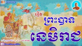 រឿង ព្រះបាទនេមិរាជ - ព្រះភិក្ខុ ឆន ម៉ៅមេត្តា​ - Chhan Maometta - Khmer Dhamma Video - 2018