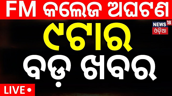 Live: ସକାଳର ବଡ଼ ଖବର | FM College Student Case | AIIMS | Balasore News | Odia News