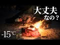 【-15℃】極寒ソロキャンプ中に男性に声をかけられて...