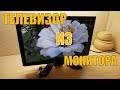 Телевизор из старого монитора