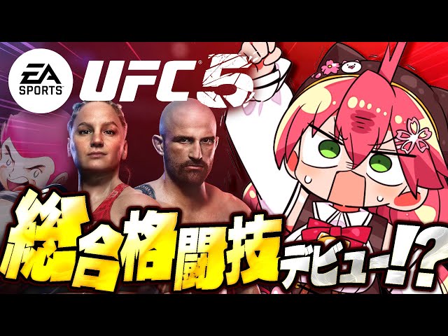 【 UFC5 】はじめての総合格闘技デビュー⁉キャラクリして試合だああああああああああ‼🔥【ホロライブ/さくらみこ】のサムネイル