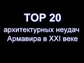 ТОР 20 архитектурных неудач Армавира в XXI в.