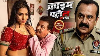 ससुर ने दिया बहू को पति जैसा सुख | Crime Patrol New Episode | Crime Story