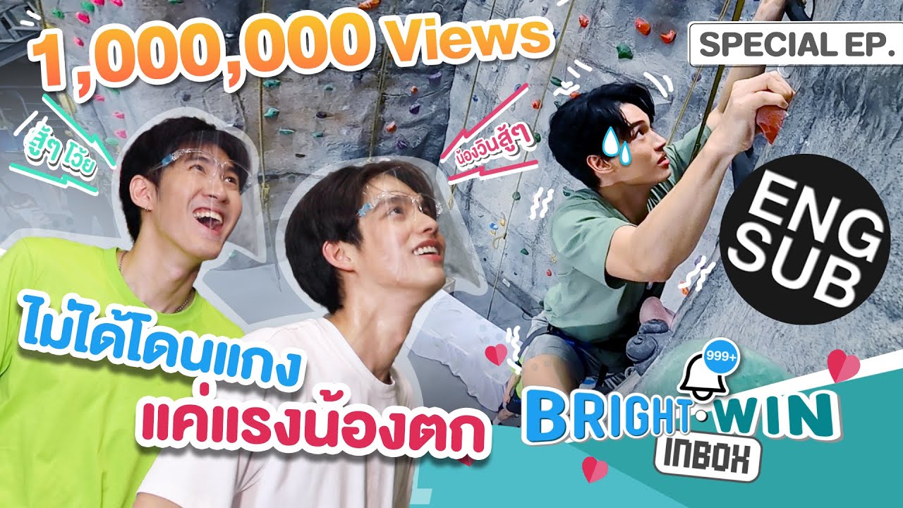 ปี น ผา จำลอง  Update New  ปีนผาวัดใจ ใครจะรอด | Bright Win Inbox Special EP.8 [Eng Sub]