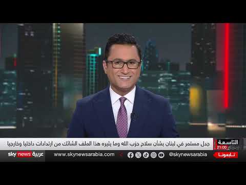 سلاح حزب الله في لبنان: جدل أمريكي - لبناني مستمر