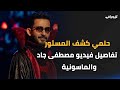 لأول مرة أحمد حلمي يرد على الهجوم عليه كشف تفاصيل ما حدث بالرياض وعلاقته بالماسونية