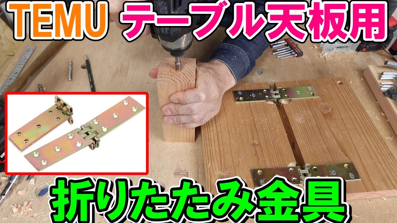 Thinking about how to make a folding table using the hardware I Thinking about how to make a folding table using the hardware I