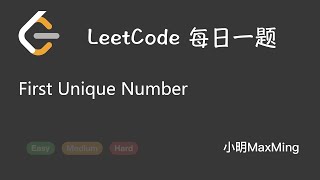 LeetCode 每日一题 Daily Challenge First Unique Number