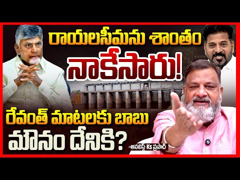 రాయలసీమ ద్రోహి|| Analyst Ks Prasad Fires On Chandrababu Over Rayalaseema Lift Irrigation Project |TR