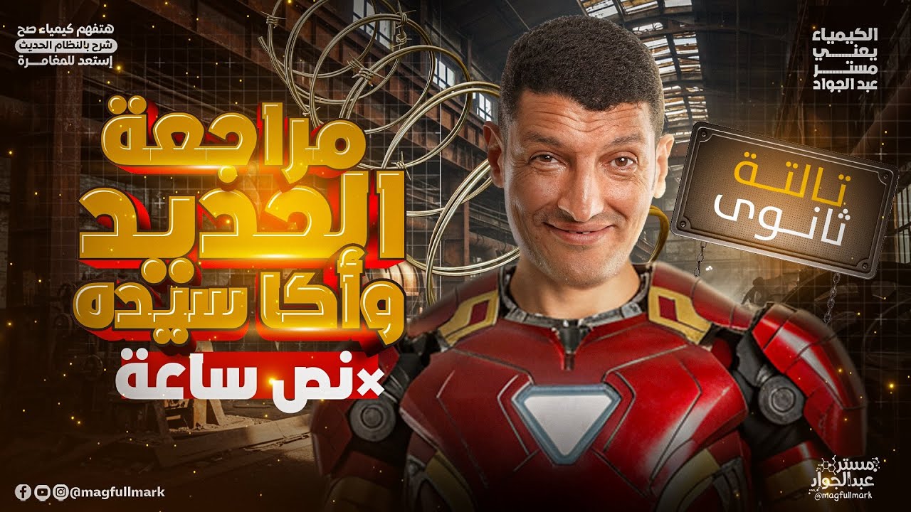 مراجعة الحديد وأكاسيده كامل | مراجعه أهم أجزاء الباب الأول كيمياء للصف الثالث الثانوي 2026