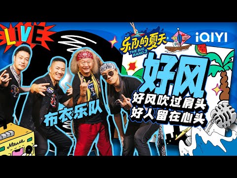 布衣乐队《好风》 铁汉柔情怀念老友 | 乐队的夏天3 纯享 | The Big Band S3 | iQIYI精选