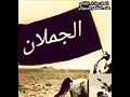 يشوش راسي لا مني قلت جملان افخر بربعي وارفع الراس عالي الشاعر علاء الشاهر الجميلي الجملان يشوش راسي لا مني قلت جملان افخر بربعي وارفع الراس عالي الشاعر علاء الشاهر الجميلي الجملان