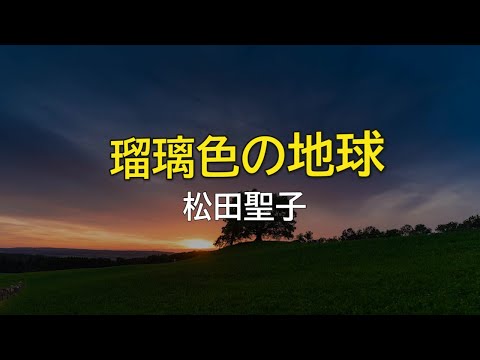 【DTMカラオケ】瑠璃色の地球／松田聖子（ガイドメロディなし）
