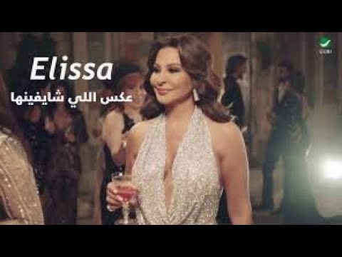 قالو سعيده في حياتها اغنيه اليسا الجديده
