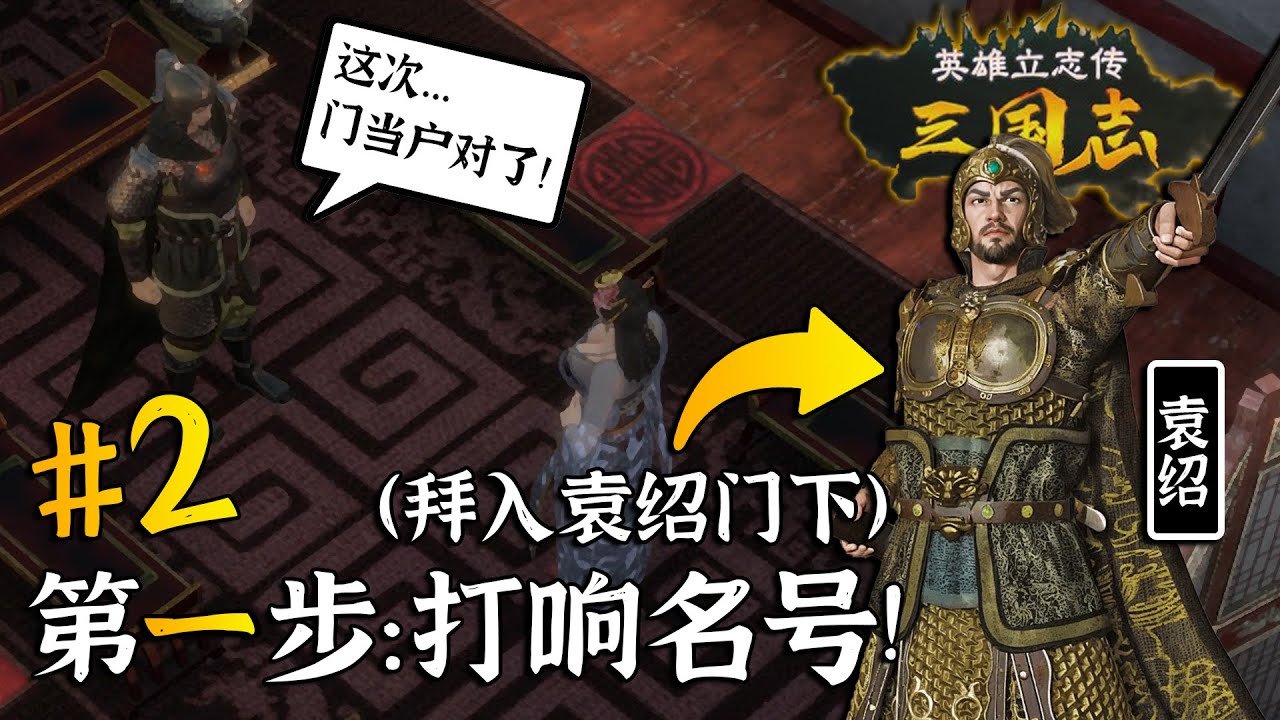 袁绍：听说你来...另有目的？【父子勇闯三国乱世02】