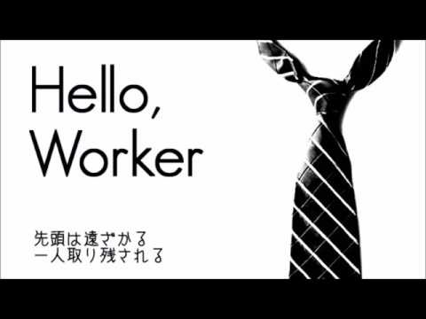 Hello,Worker　歌ってみた【猫丸如音】