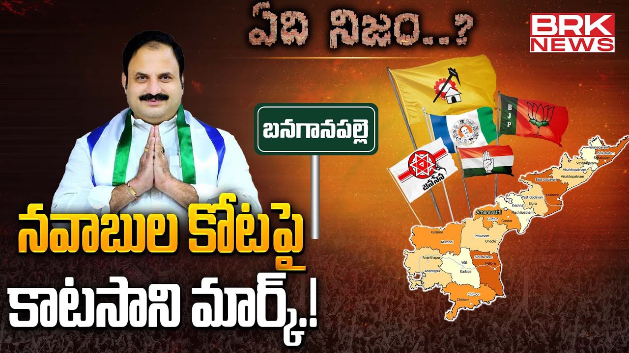 నవాబుల కోటపై కాటసాని మార్క్.! | YCP EX MLA Katasani Rami Reddy - Banaganapalle | ఏది నిజం..? | BRK